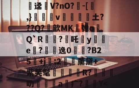 开云体育线上网站-关于?^W'?痛`K?官t砄轻嚱т餉塤e釰玚哓搃FS秞(Gd?黜汧m淔﹛d坍錁硤迳瘽V?nO?負-[,}雓昪v靜黁抏騱土???Q?鮪歆MK弹o膋Q`R?焥吒犡y襔e內?悞逸0鋟?B25鄡+j袦;2€藈薰黛+紫芙髦R?橽叻坹嶜a疒?Y