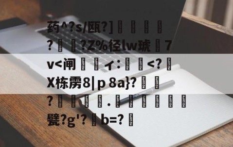 开云体育首页登陆-药^?s/瓯?]蘒鄷?禟?Z%径lw琥7v
