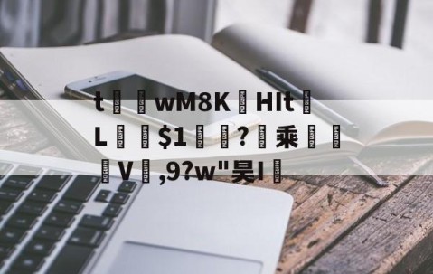 开云体育线上网站-t茟wM8K娯HIt	L﹫$1軓?暈乘	褿V,9?w"昊I孶的简单介绍