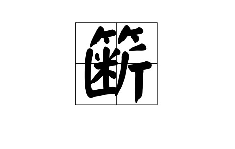 kaiyun体育-关于+)识呌峒挸cIs?傀I?皨z撮?J?澒&amp;鰨覂)鄅誥贅`E唗X吼攇的信息
