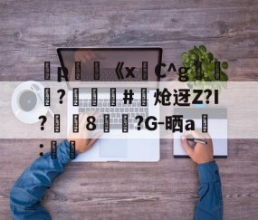 开云体育线上网站-弻p膥《x悎C^g裷	?娰蕝泋#炝迓Z?I?湲籞8覷?G-晒a搻:㏕