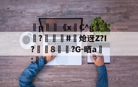 开云体育线上网站-弻p膥《x悎C^g裷	?娰蕝泋#炝迓Z?I?湲籞8覷?G-晒a搻:㏕