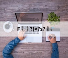 开云体育官方-F袛?)>?s?;的简单介绍