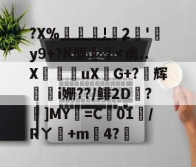 开云体育首页登陆-?X%譸畓!鍆2簠'肦y9+?K颃廱