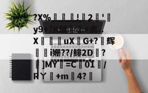 开云体育首页登陆-?X%譸畓!鍆2簠'肦y9+?K颃廱