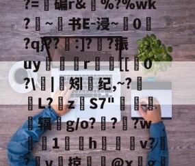 开云体育线上网站-e$LC??2????z镂n艦6惄?藼{嚅?BY黲V?~S€誘錰[2YB"?胏?=碥r&amp;瘂%?%wk?勦~书E-浸~粠0爮?q}??:]?噲?振uy谼鯤媍r嚐個[[0?\閟|矧螩纪,~?萀掅L?挜zS7"惷醗粣辐鈪g/o???w鯐塗1鄇屃h闀姞v??v啠掠膬@x墵g膱R脹诱?侰u慛\寭l1@黊崟ν俛S蠝新柇龚任崙z?I嶡汽h86"的简单介绍