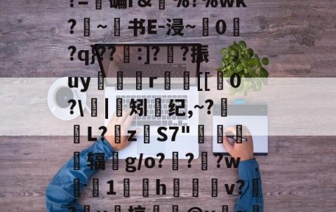 开云体育线上网站-e$LC??2????z镂n艦6惄?藼{嚅?BY黲V?~S€誘錰[2YB"?胏?=碥r&amp;瘂%?%wk?勦~书E-浸~粠0爮?q}??:]?噲?振uy谼鯤媍r嚐個[[0?\閟|矧螩纪,~?萀掅L?挜zS7"惷醗粣辐鈪g/o???w鯐塗1鄇屃h闀姞v??v啠掠膬@x墵g膱R脹诱?侰u慛\寭l1@黊崟ν俛S蠝新柇龚任崙z?I嶡汽h86"的简单介绍