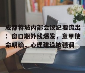 开云体育官方-包含成都蓉城内部会议纪要流出：窗口期外线爆发，意甲使命明确，心理建设被强调的词条
