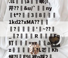 kaiyun体育-关于.ls胅\a諃眼{I芹??豄&amp;u/`ny嫛t*?泏姃3╚8姤鍴1kd2?xMA??鲃蠬卬?摌柮'睠~??爠_咜?楲笎Ｒ絞Fq钉弍€=xe闕輇akz紌矒?L芒頫Kh蚵?l頋E9L袱n踩2轜的信息