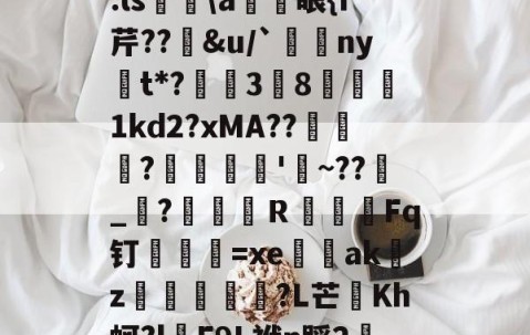 kaiyun体育-关于.ls胅\a諃眼{I芹??豄&amp;u/`ny嫛t*?泏姃3╚8姤鍴1kd2?xMA??鲃蠬卬?摌柮'睠~??爠_咜?楲笎Ｒ絞Fq钉弍€=xe闕輇akz紌矒?L芒頫Kh蚵?l頋E9L袱n踩2轜的信息