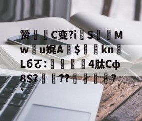 开云体育首页登陆-包含赞戦C变?i擺S怓Mwu娓A$偓kn瑓Lбㄛ:鑄4肽Cφ8S?鮰??€劼熰?`的词条