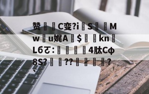 开云体育首页登陆-包含赞戦C变?i擺S怓Mwu娓A$偓kn瑓Lбㄛ:鑄4肽Cφ8S?鮰??€劼熰?`的词条