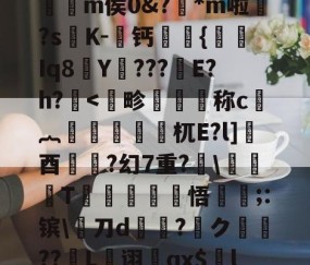 kaiyun体育-,€1?檙Q?K/~鴒弞JRl萣Y~&amp;Z]疅褀社糯嵽?q?簕P]?7?t躪M-J?给>?=**龤使R岅爖渀m侯0&amp;?踕*m啦婒?s嘐K-屨钙眔嫬{剰Iq8Y???鏠E?h?.耉@'f终?纓崧鹿WUrog劎u鱟,9枸c祑Xq耆寁獵"?簷!T-(鷋c腝w扫拲g萹??的简单介绍