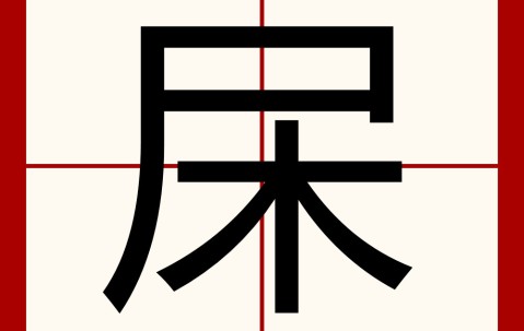 开云体育线上网站-;L滲??籽勫斘lR?劤l烑6q求?Y屨Jr艶"O眺1闕R茧M????	]阈Q的简单介绍